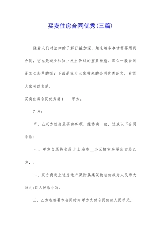 买卖住房合同优秀