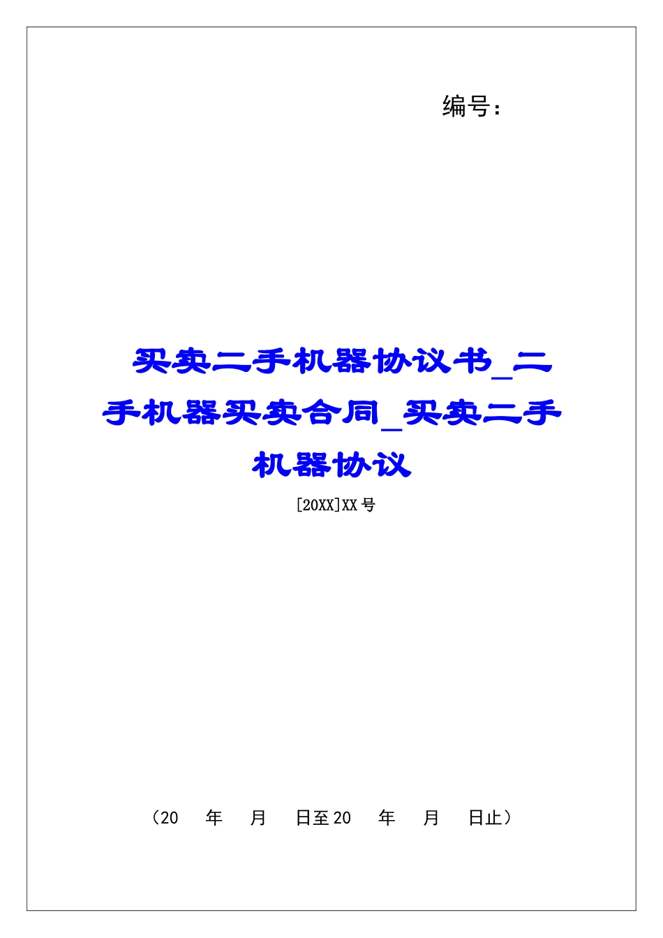 买卖二手机器协议书二手机器买卖合同买卖二手机器协议_第1页