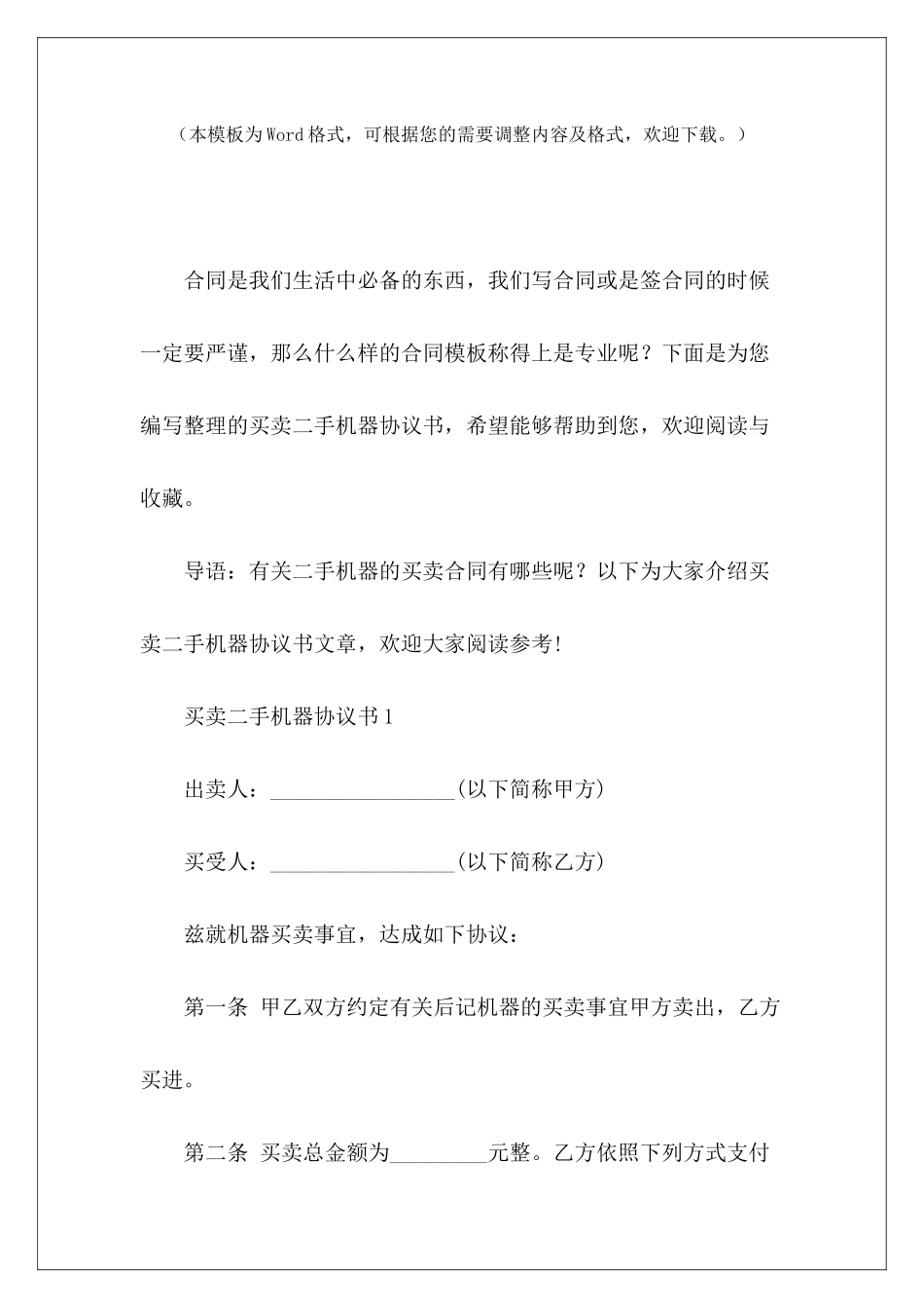 买卖二手机器协议书二手机器买卖合同买卖二手机器协议_第2页