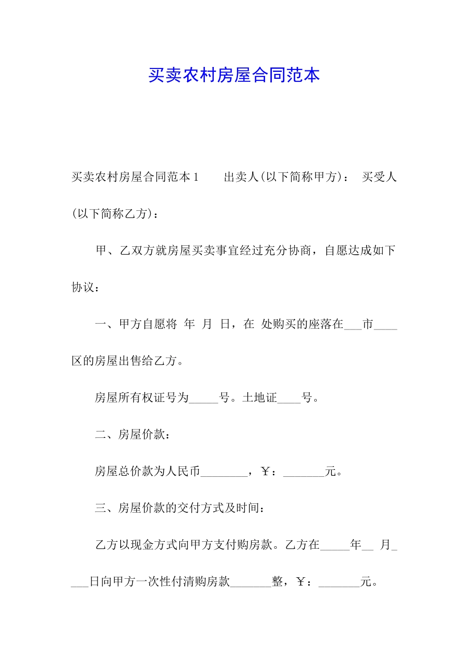 买卖农村房屋合同范本_第1页