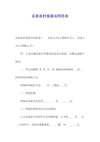 买卖农村房屋合同范本