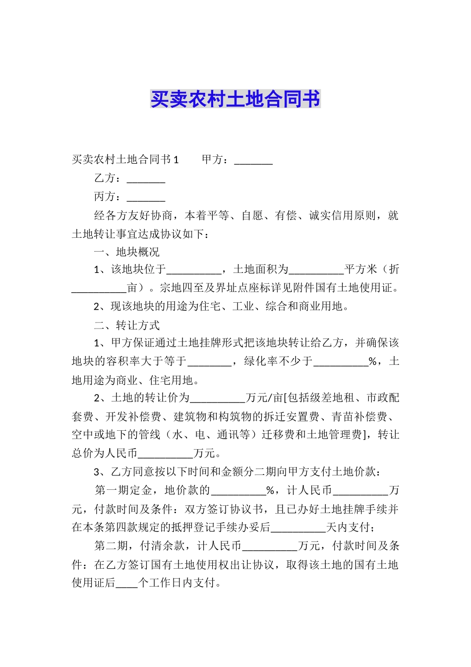 买卖农村土地合同书_第1页