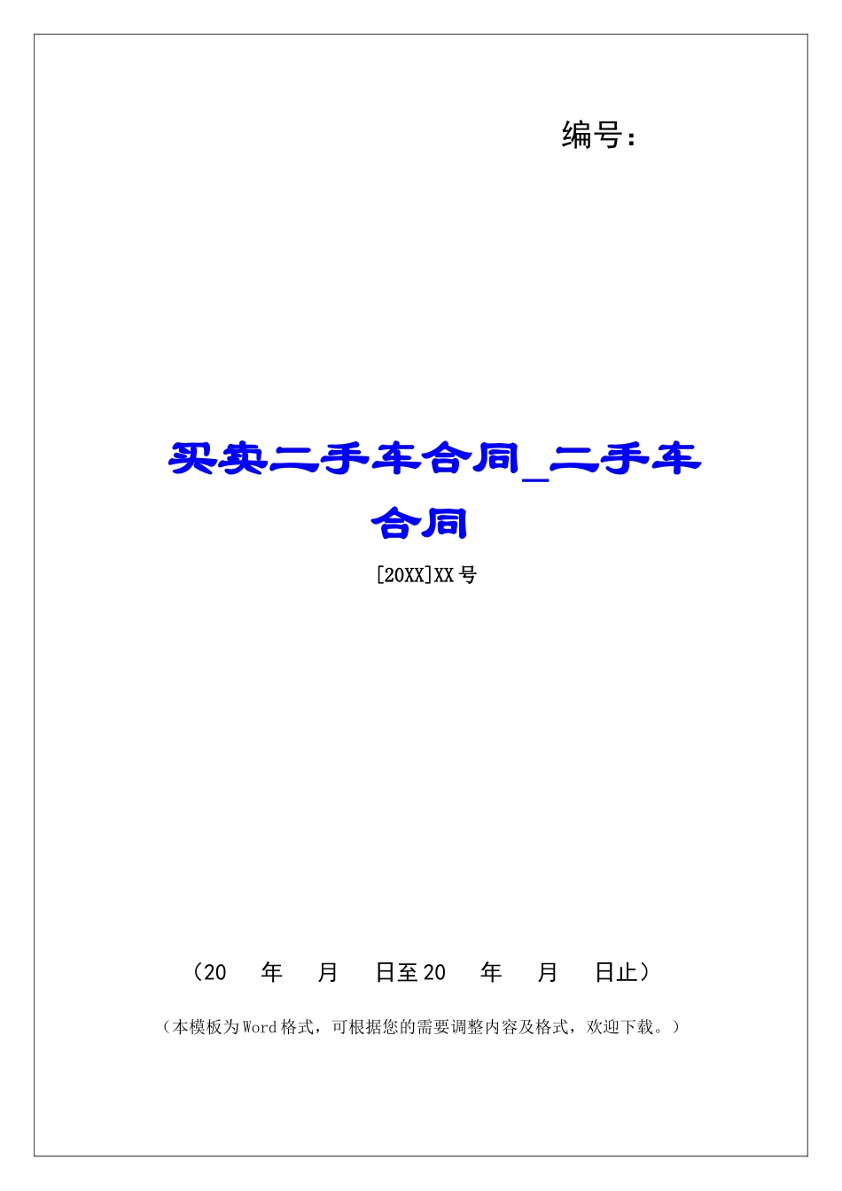 买卖二手车合同二手车合同_第1页