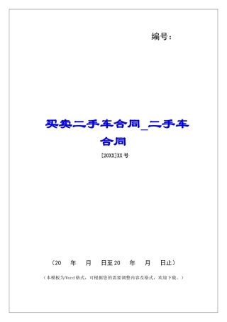 买卖二手车合同二手车合同