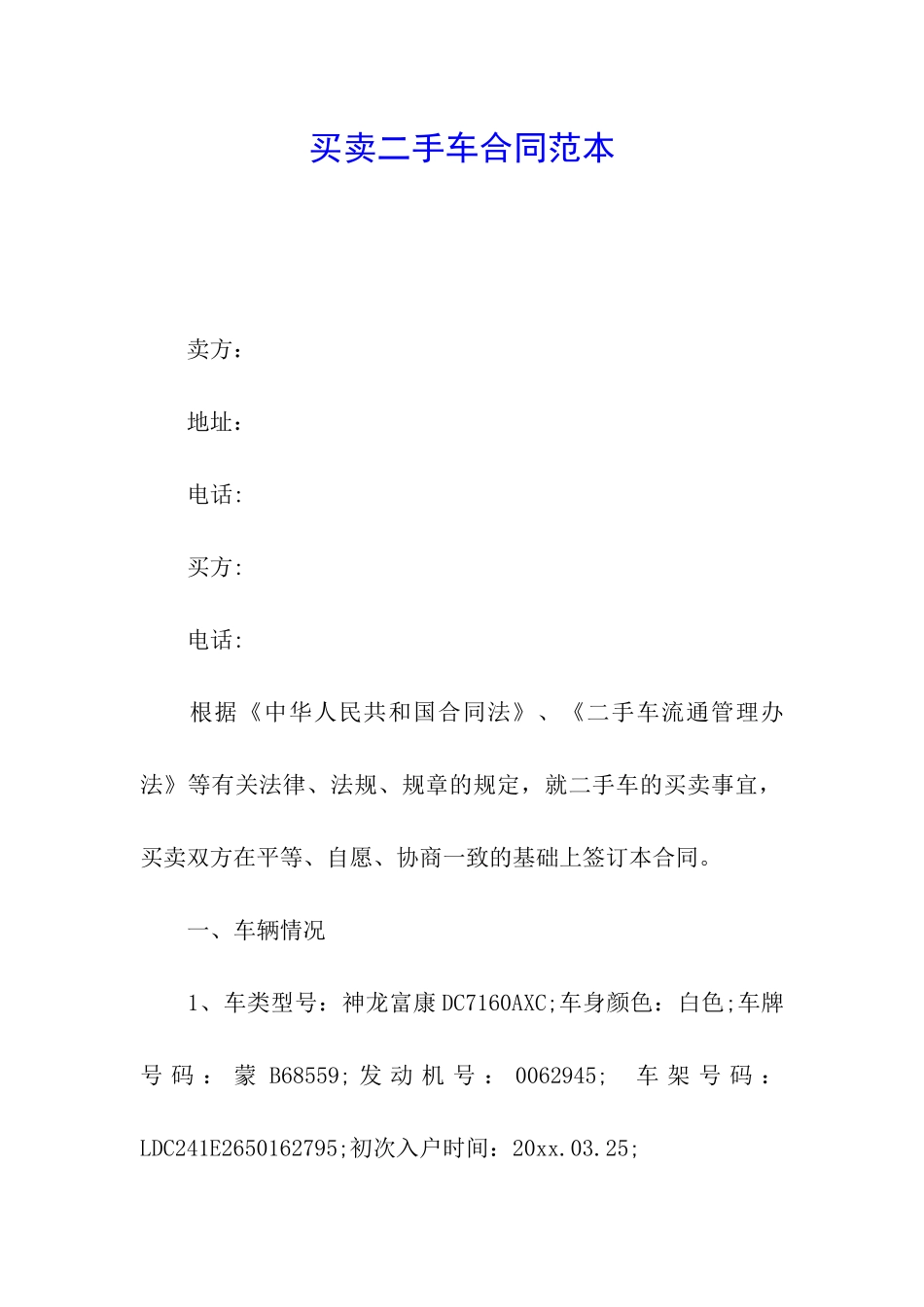 买卖二手车合同范本_第1页