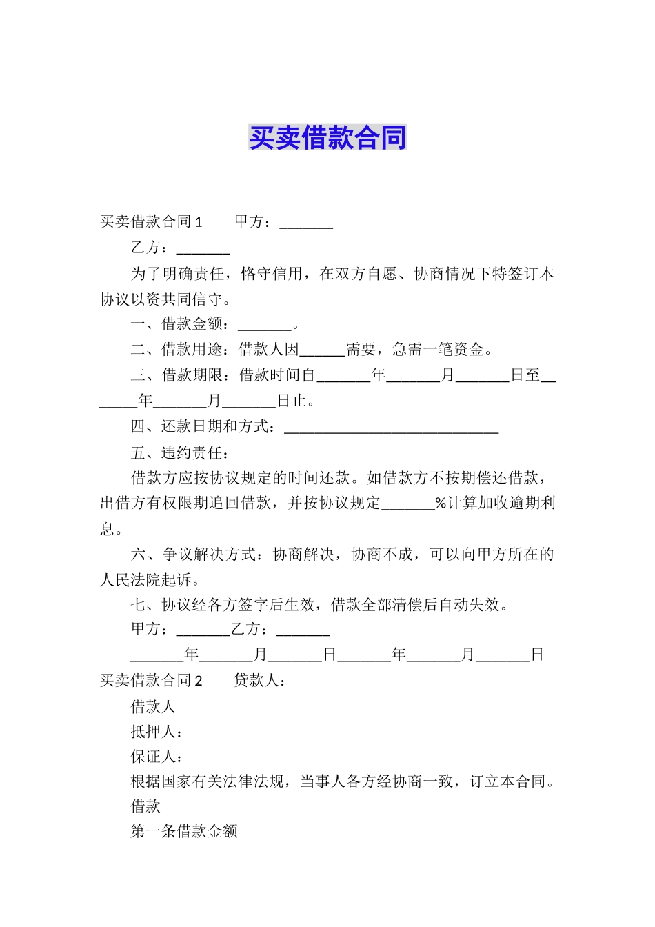 买卖借款合同_第1页