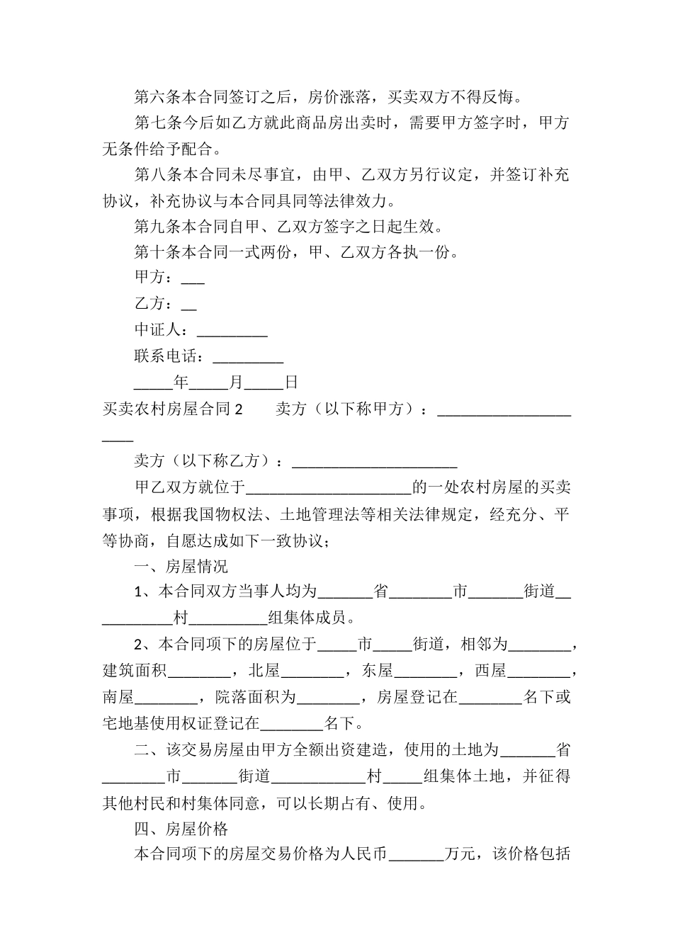 买卖农村房屋合同_第2页