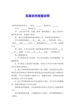买卖农村房屋合同