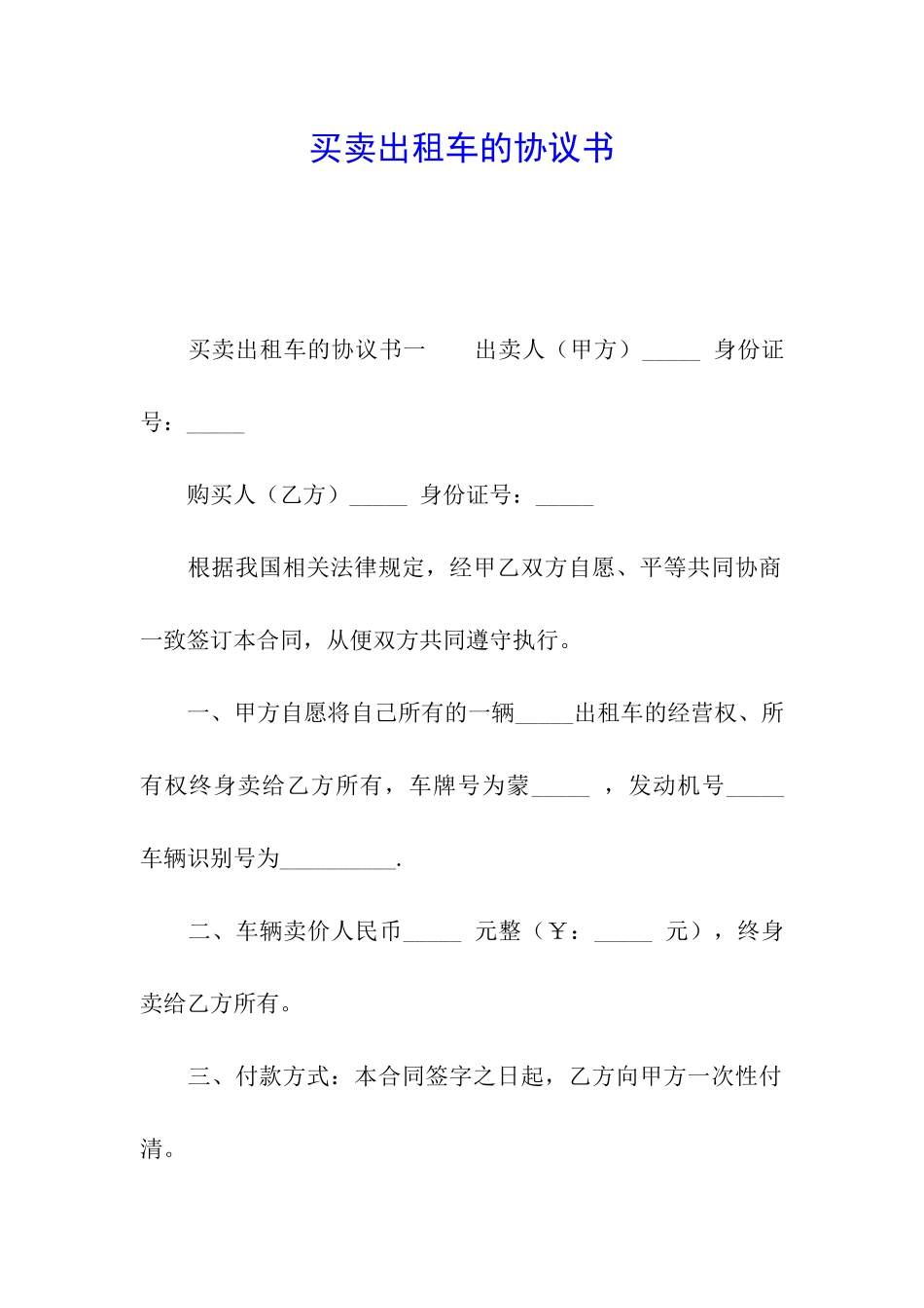 买卖出租车的协议书_第1页