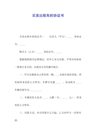 买卖出租车的协议书