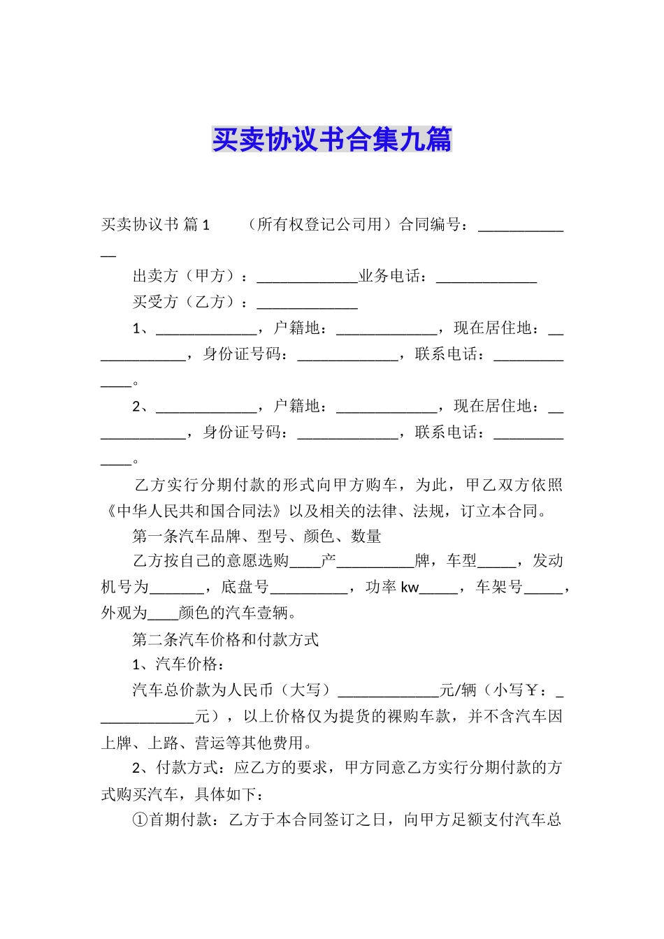 买卖协议书合集九篇_第1页
