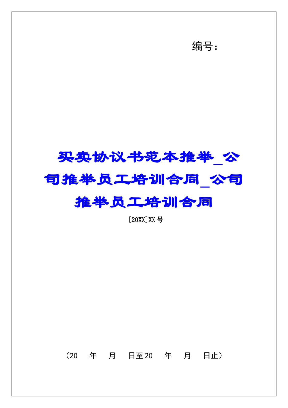 买卖协议书范本推荐公司推荐员工培训合同公司推荐员工培训合同_第1页