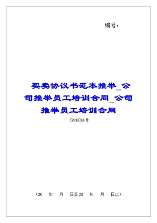 买卖协议书范本推荐公司推荐员工培训合同公司推荐员工培训合同