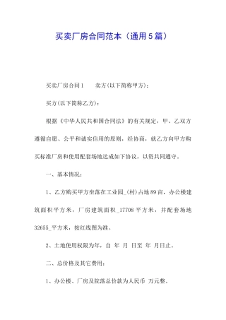 买卖厂房合同范本