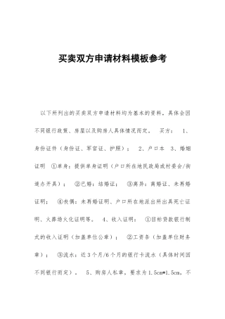 买卖双方申请材料模板参考