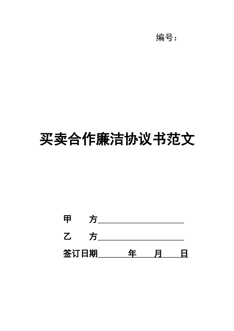 买卖合作廉洁协议书范文_第1页