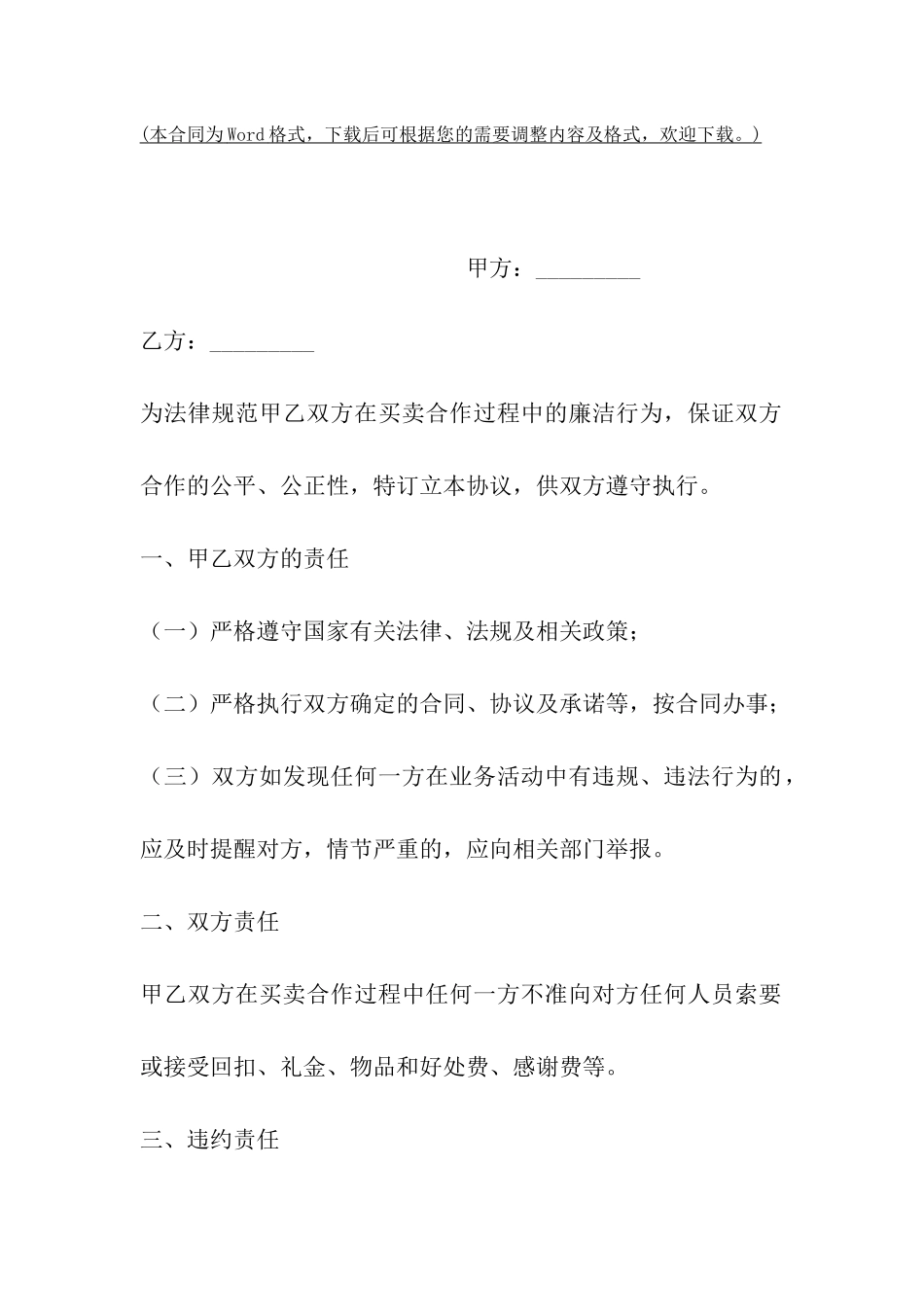 买卖合作廉洁协议书范文_第2页