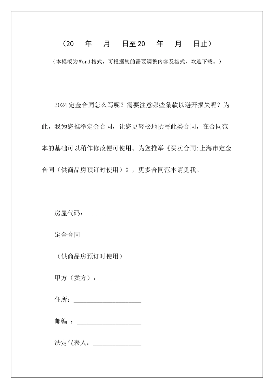 买卖合同-上海市定金合同商品房买卖合同商品房买卖合同_第2页