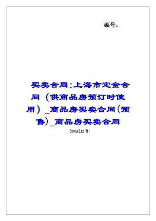 买卖合同-上海市定金合同商品房买卖合同商品房买卖合同