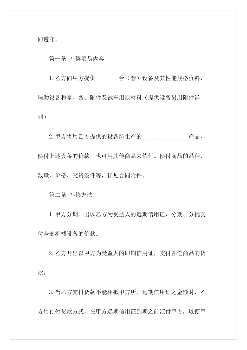 买卖合同-中外补偿贸易合同中外货物买卖合同中外货物买卖合同_第3页