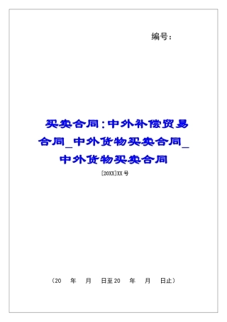 买卖合同-中外补偿贸易合同中外货物买卖合同中外货物买卖合同