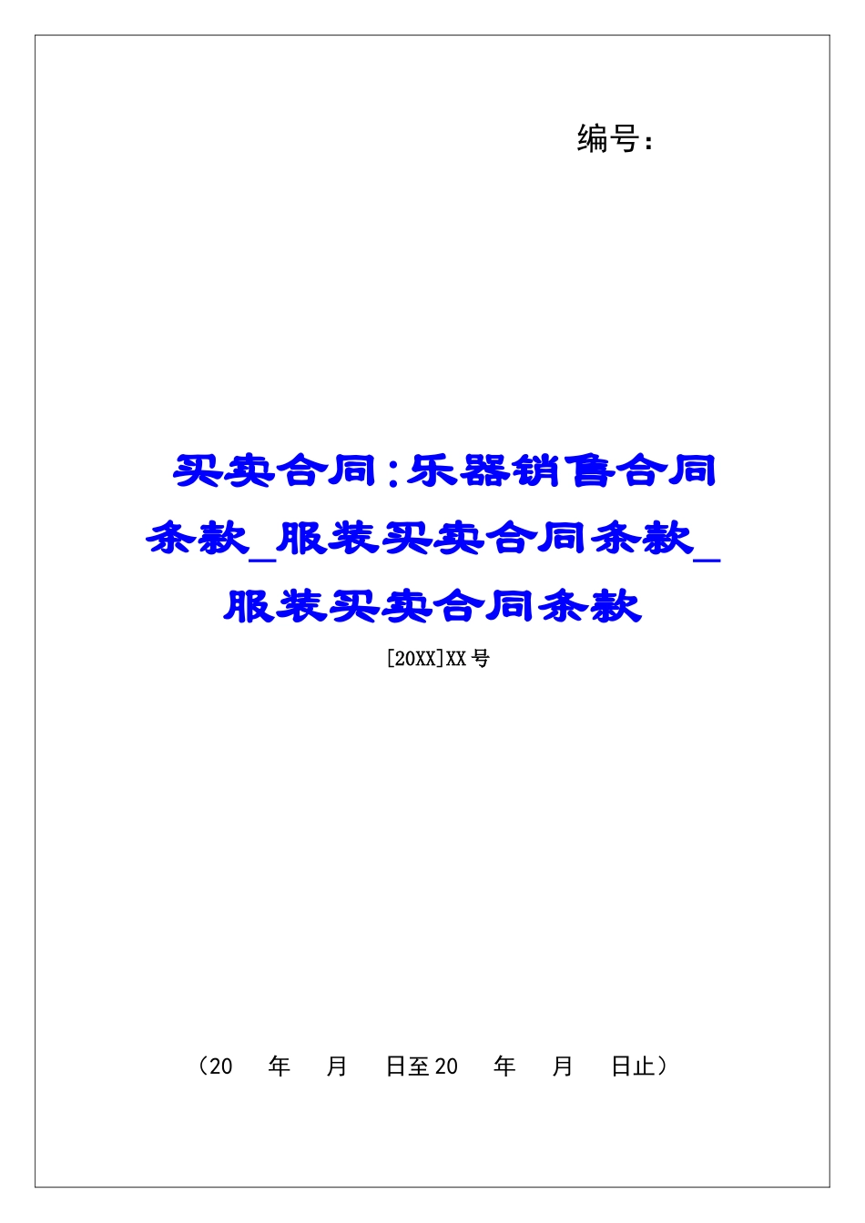 买卖合同-乐器销售合同条款服装买卖合同条款服装买卖合同条款_第1页