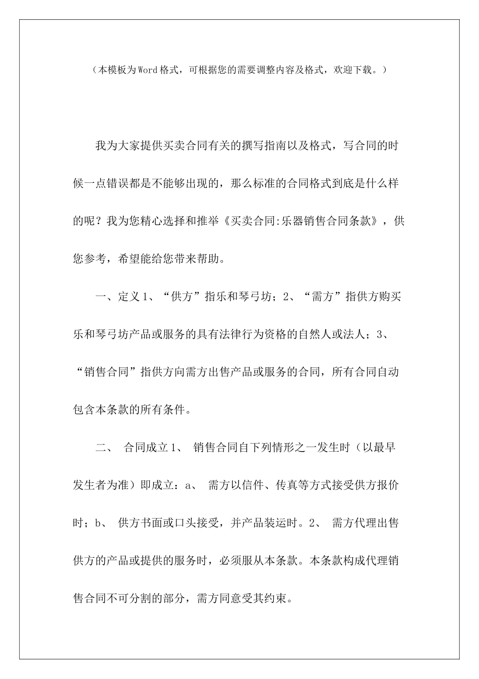 买卖合同-乐器销售合同条款服装买卖合同条款服装买卖合同条款_第2页