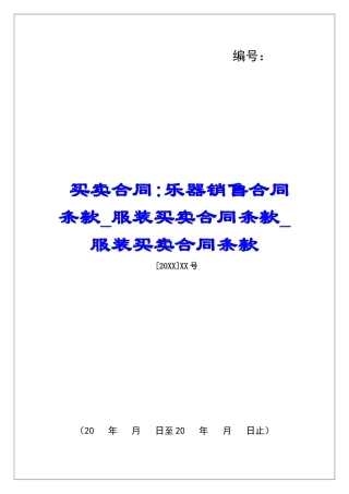 买卖合同-乐器销售合同条款服装买卖合同条款服装买卖合同条款