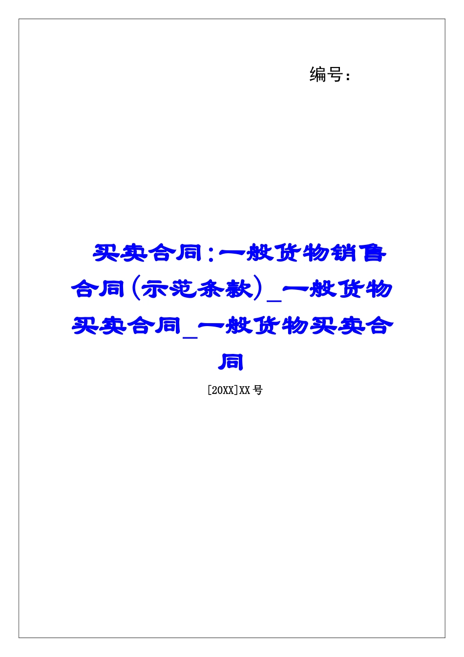 买卖合同-一般货物销售合同一般货物买卖合同一般货物买卖合同_第1页