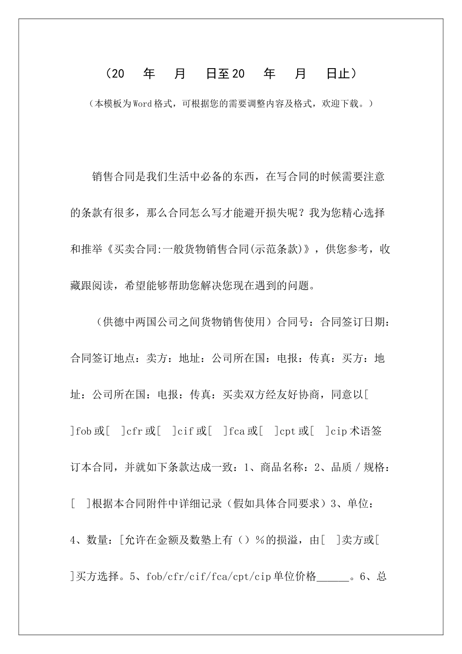 买卖合同-一般货物销售合同一般货物买卖合同一般货物买卖合同_第2页