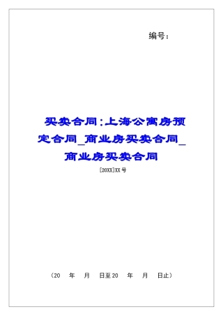 买卖合同-上海公寓房预定合同商业房买卖合同商业房买卖合同