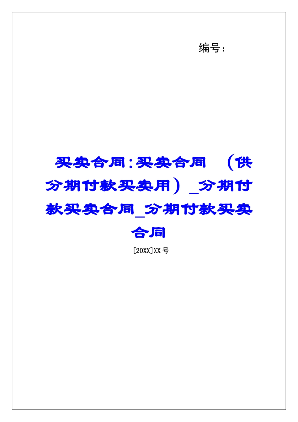 买卖合同-买卖合同-分期付款买卖合同分期付款买卖合同_第1页