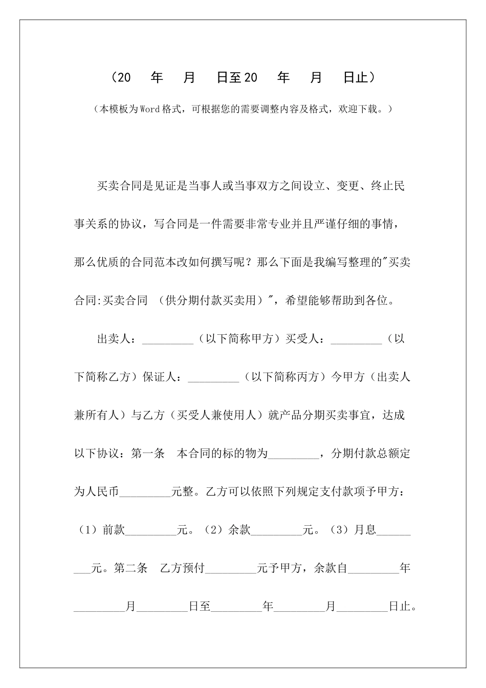 买卖合同-买卖合同-分期付款买卖合同分期付款买卖合同_第2页