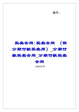 买卖合同-买卖合同-分期付款买卖合同分期付款买卖合同