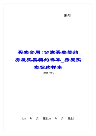 买卖合同-公寓买卖契约房屋买卖契约样本房屋买卖契约样本