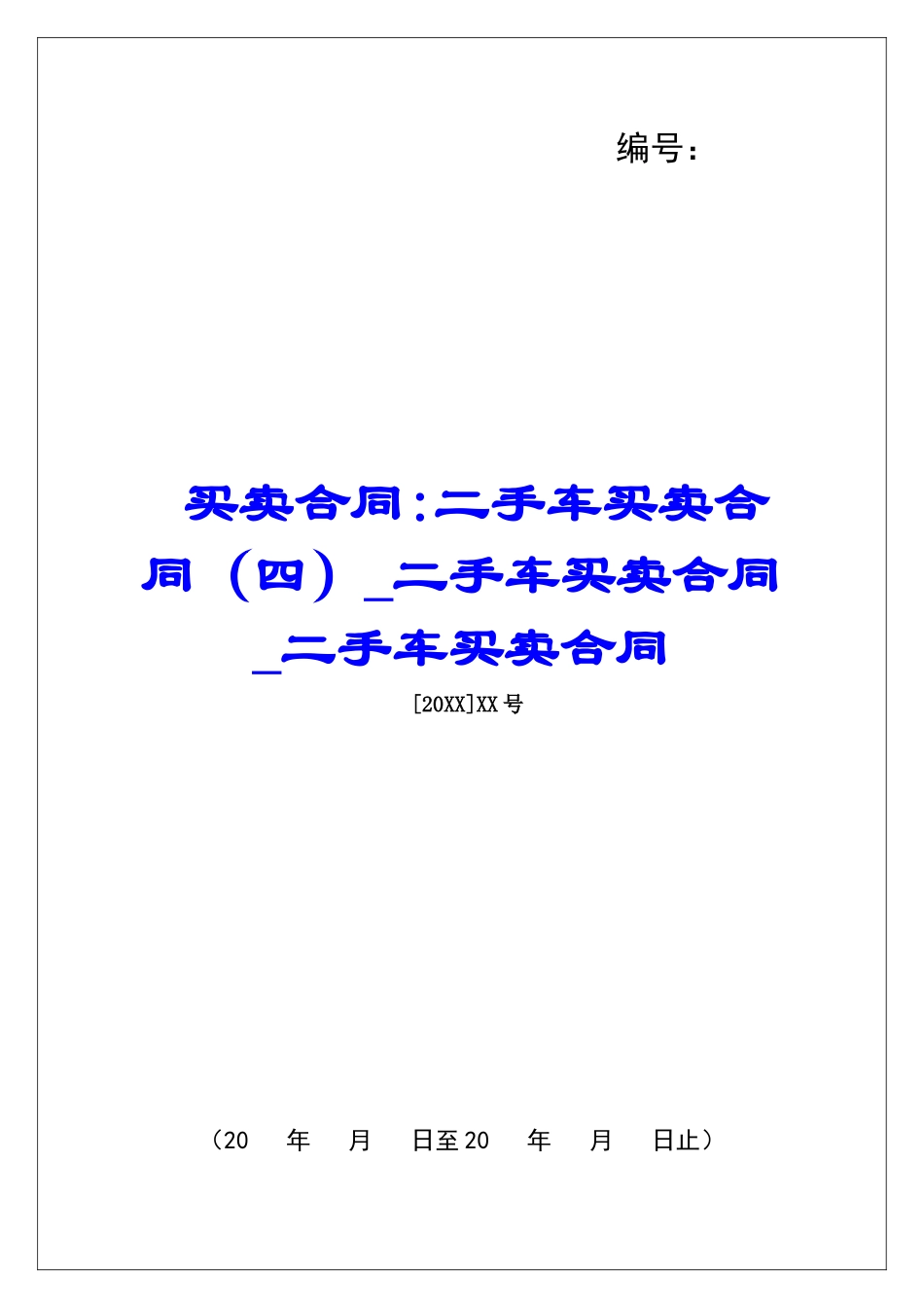 买卖合同-二手车买卖合同二手车买卖合同二手车买卖合同_第1页