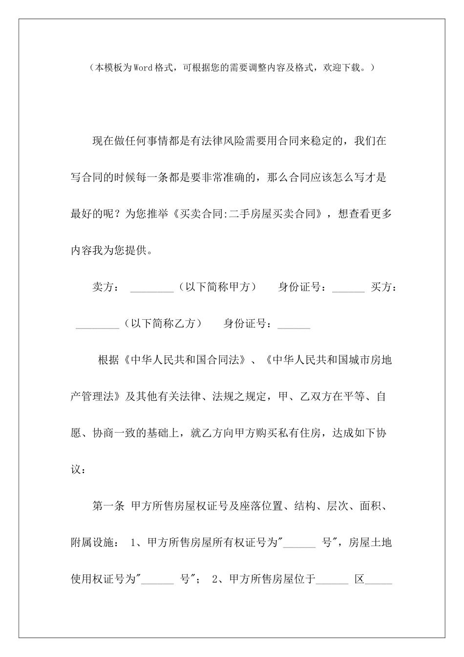 买卖合同-二手房屋买卖合同二手房屋买卖合同二手房屋买卖合同_第2页