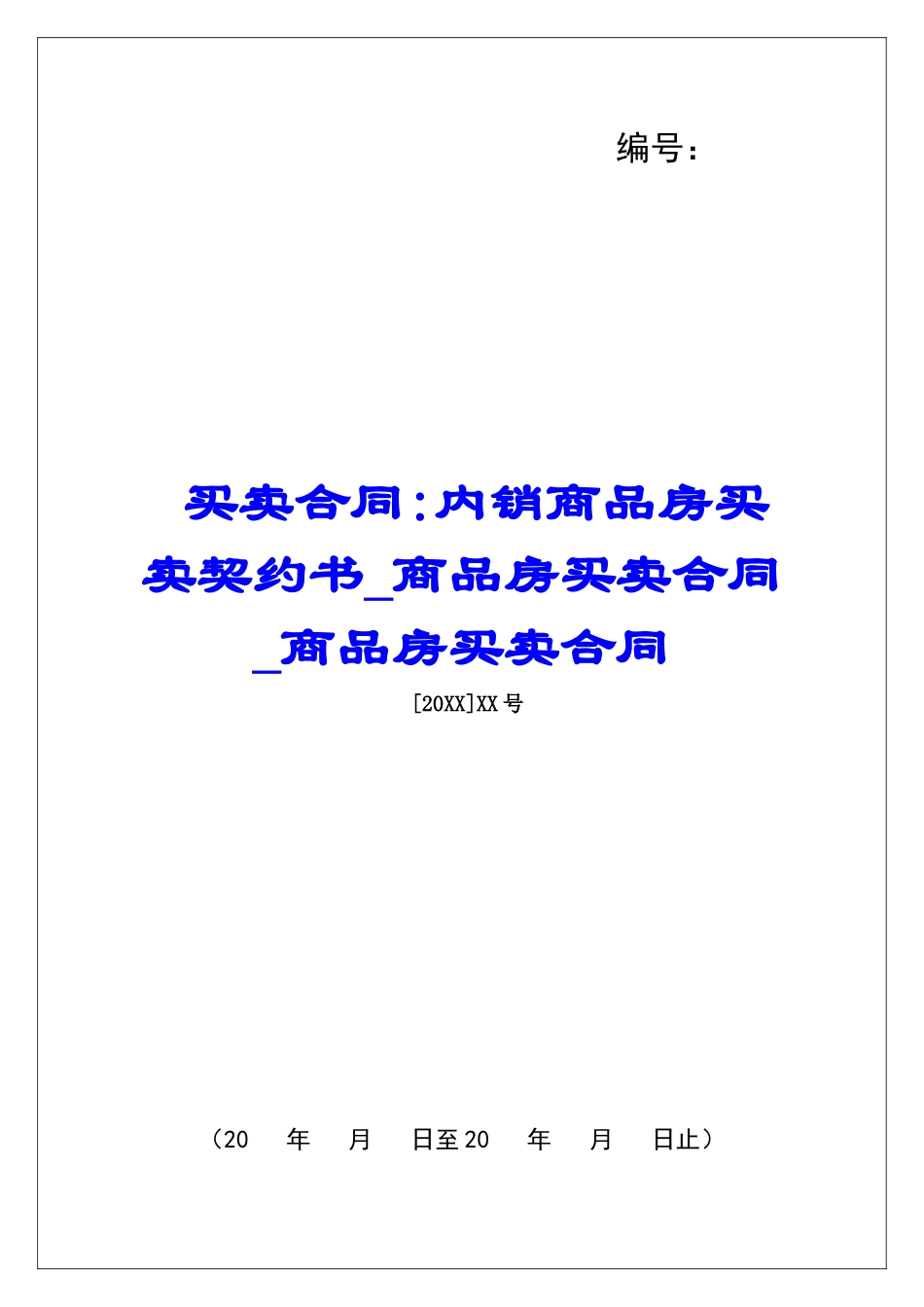 买卖合同-内销商品房买卖契约书商品房买卖合同商品房买卖合同_第1页