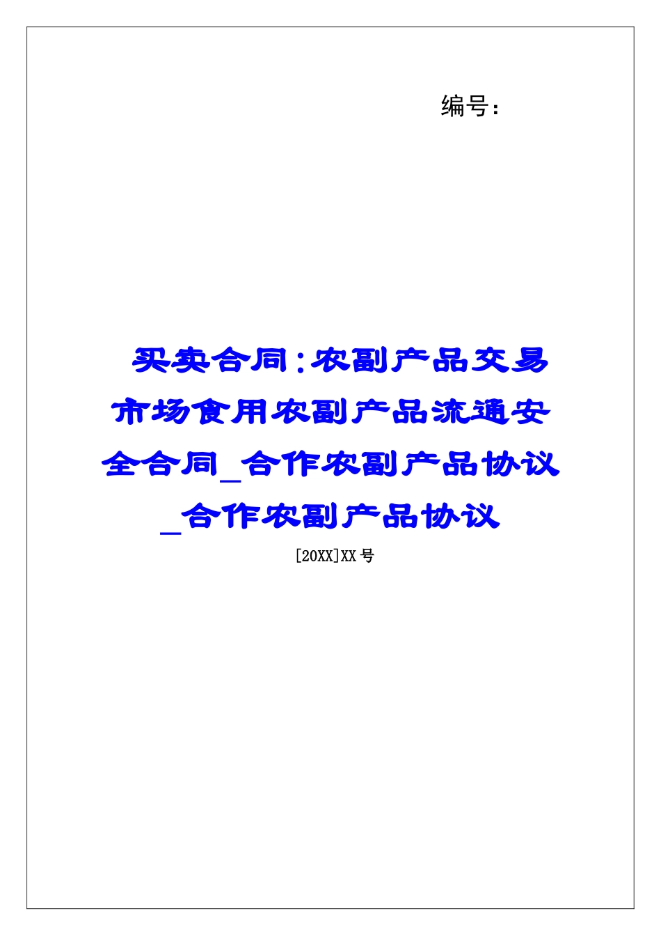 买卖合同-农副产品交易市场食用农副产品流通安全合同合作农副产品协议合作农副产品协议_第1页
