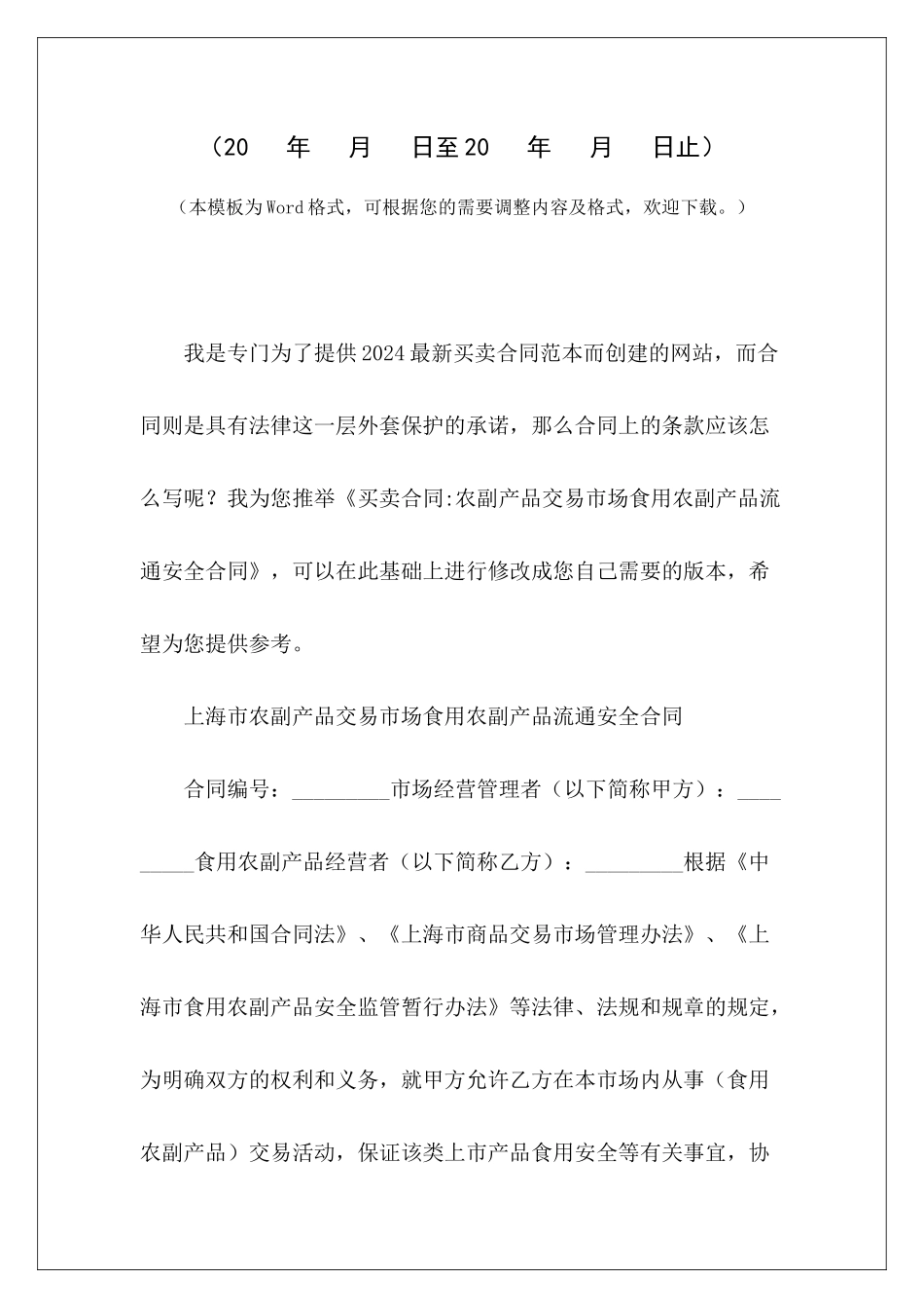 买卖合同-农副产品交易市场食用农副产品流通安全合同合作农副产品协议合作农副产品协议_第2页