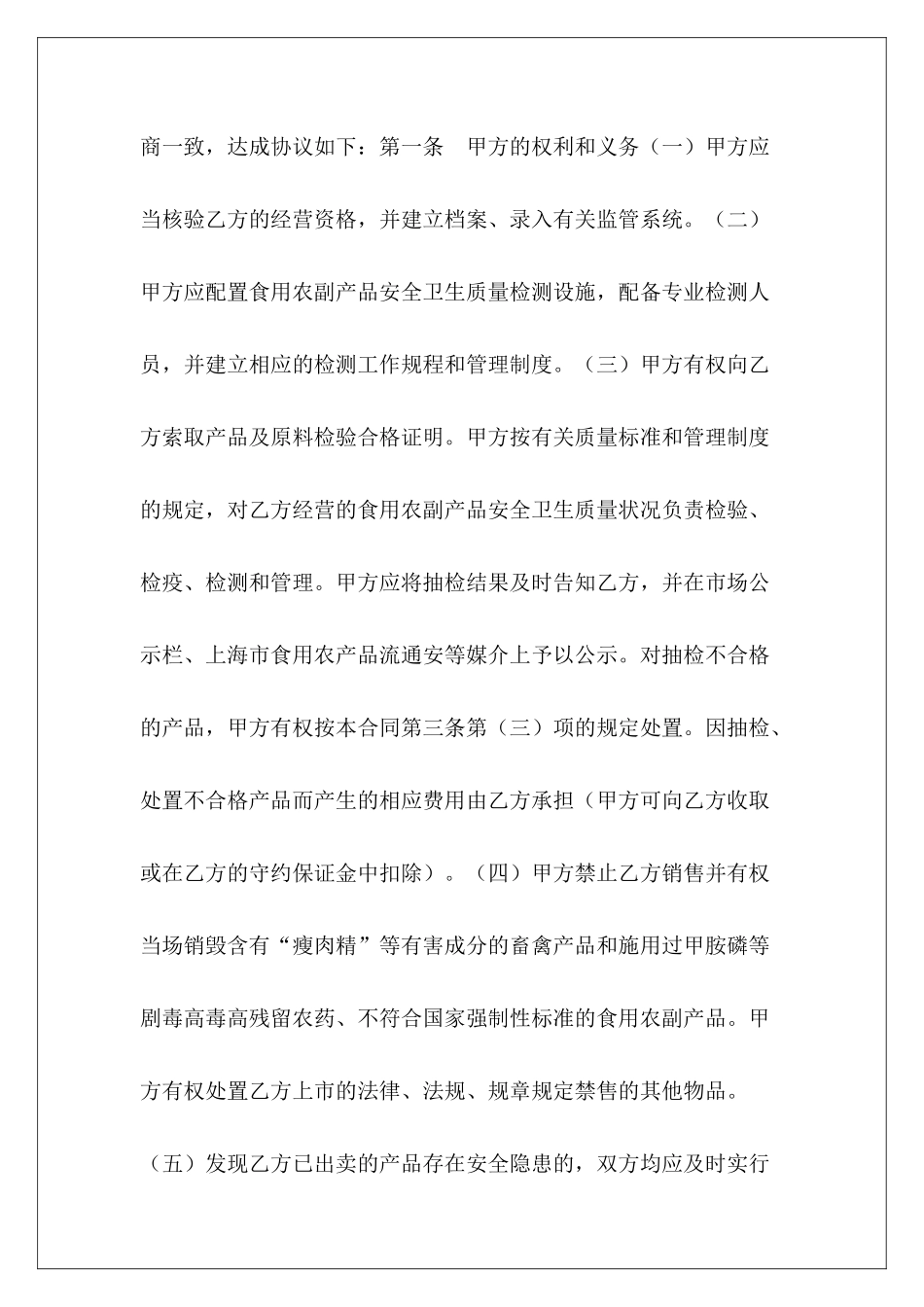 买卖合同-农副产品交易市场食用农副产品流通安全合同合作农副产品协议合作农副产品协议_第3页