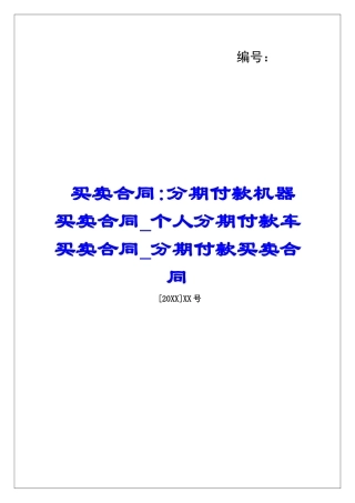 买卖合同-分期付款机器买卖合同个人分期付款车买卖合同分期付款买卖合同