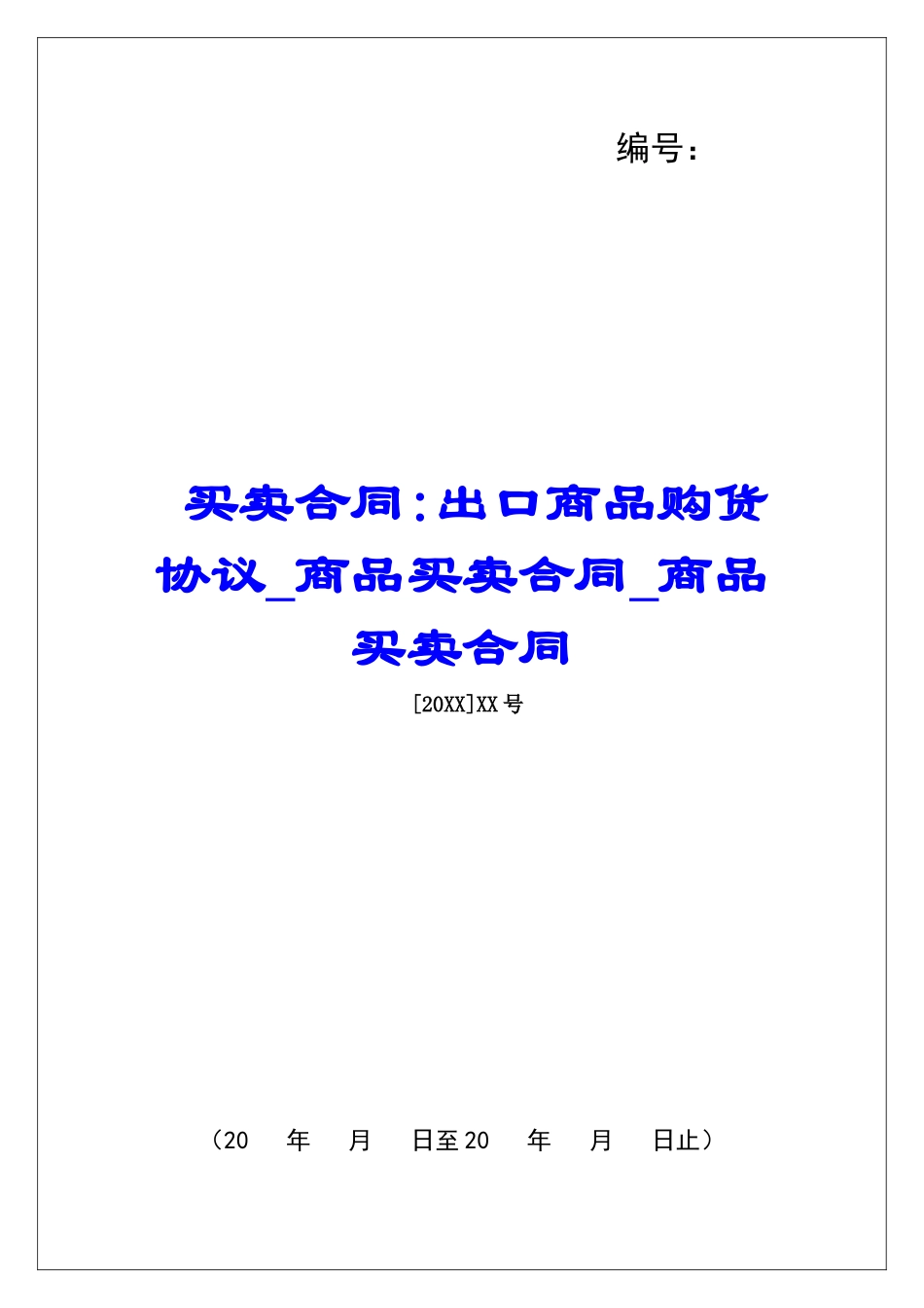买卖合同-出口商品购货协议商品买卖合同商品买卖合同_第1页