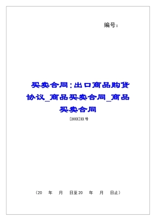 买卖合同-出口商品购货协议商品买卖合同商品买卖合同