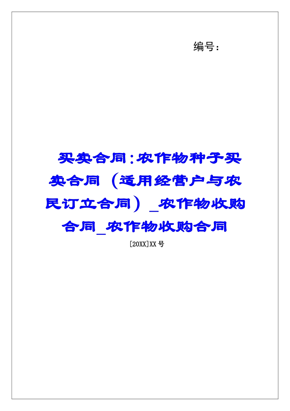 买卖合同-农作物种子买卖合同(适用经营户与农民订立合同)农作物收购合同农作物收购合同_第1页
