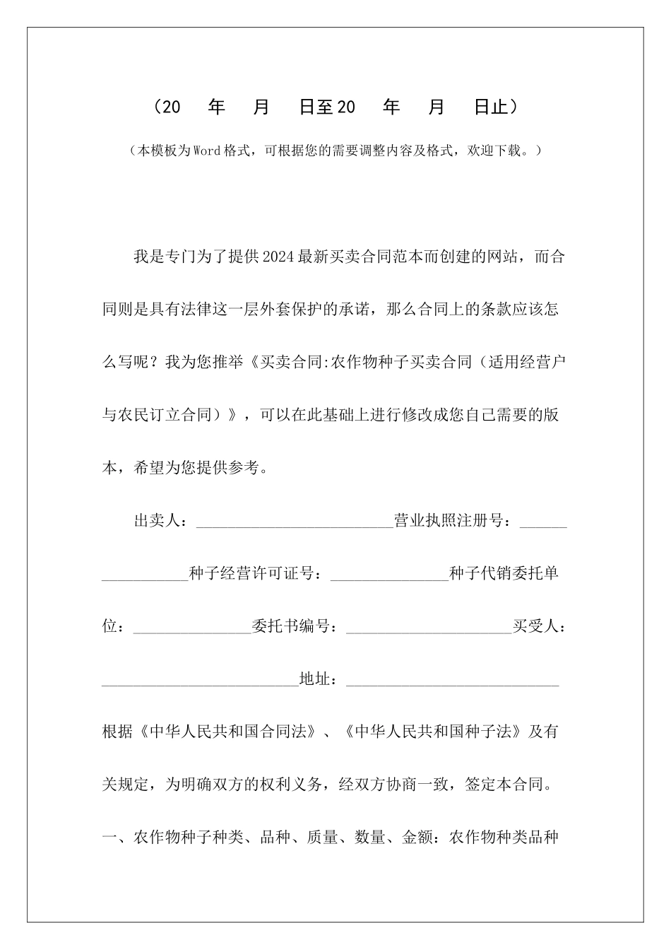 买卖合同-农作物种子买卖合同(适用经营户与农民订立合同)农作物收购合同农作物收购合同_第2页