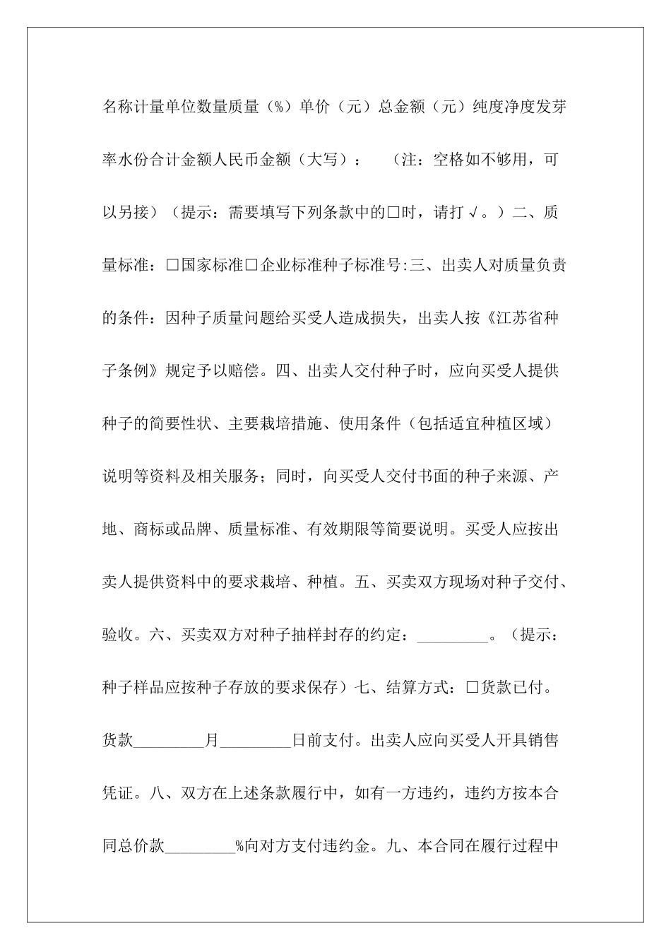 买卖合同-农作物种子买卖合同(适用经营户与农民订立合同)农作物收购合同农作物收购合同_第3页