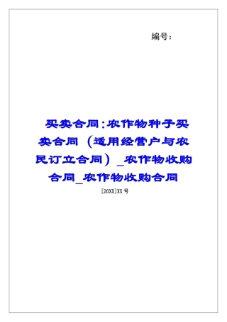 买卖合同-农作物种子买卖合同(适用经营户与农民订立合同)农作物收购合同农作物收购合同