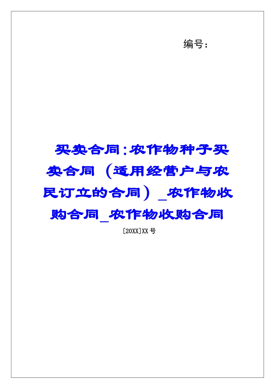买卖合同-农作物种子买卖合同农作物收购合同农作物收购合同_第1页