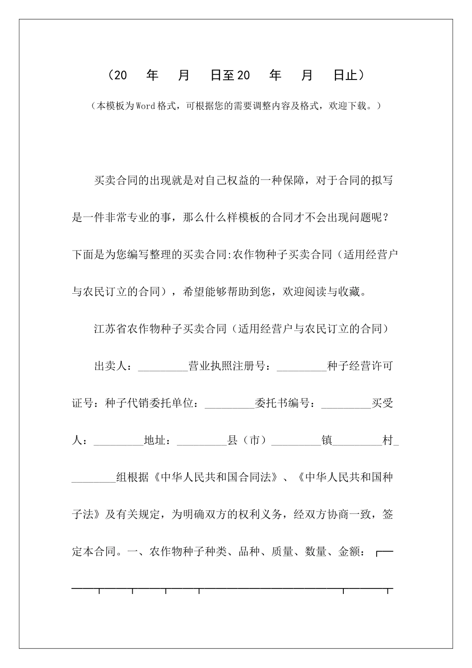 买卖合同-农作物种子买卖合同农作物收购合同农作物收购合同_第2页